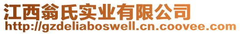 江西翁氏實(shí)業(yè)有限公司