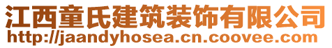 江西童氏建筑裝飾有限公司