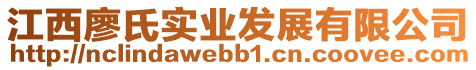 江西廖氏實業(yè)發(fā)展有限公司