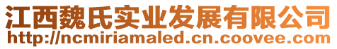 江西魏氏實(shí)業(yè)發(fā)展有限公司