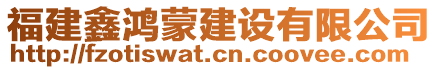 福建鑫鴻蒙建設(shè)有限公司