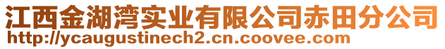 江西金湖灣實(shí)業(yè)有限公司赤田分公司