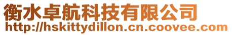 衡水卓航科技有限公司