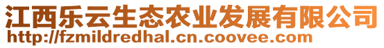 江西樂云生態(tài)農(nóng)業(yè)發(fā)展有限公司