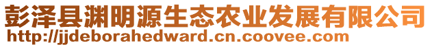 彭澤縣淵明源生態(tài)農(nóng)業(yè)發(fā)展有限公司