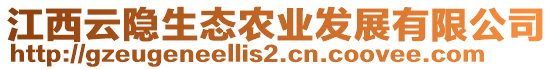 江西云隱生態(tài)農(nóng)業(yè)發(fā)展有限公司