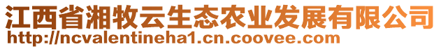 江西省湘牧云生態(tài)農(nóng)業(yè)發(fā)展有限公司