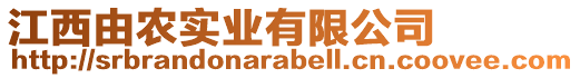 江西由農(nóng)實(shí)業(yè)有限公司