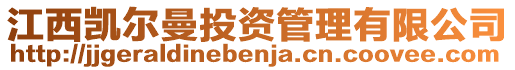 江西凱爾曼投資管理有限公司