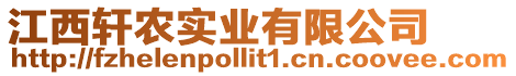 江西軒農(nóng)實業(yè)有限公司