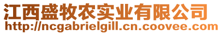 江西盛牧農(nóng)實(shí)業(yè)有限公司