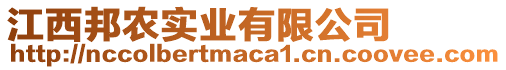 江西邦農(nóng)實(shí)業(yè)有限公司