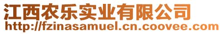 江西農(nóng)樂實業(yè)有限公司