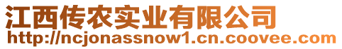 江西傳農(nóng)實業(yè)有限公司