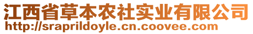 江西省草本農(nóng)社實(shí)業(yè)有限公司