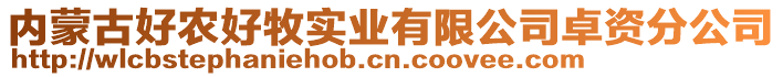 內(nèi)蒙古好農(nóng)好牧實業(yè)有限公司卓資分公司