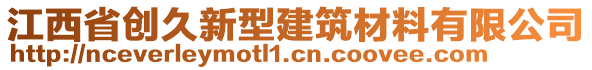 江西省創(chuàng)久新型建筑材料有限公司