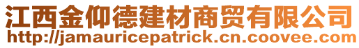 江西金仰德建材商貿(mào)有限公司