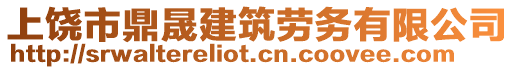 上饒市鼎晟建筑勞務(wù)有限公司