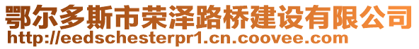 鄂爾多斯市榮澤路橋建設(shè)有限公司