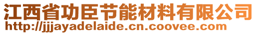 江西省功臣節(jié)能材料有限公司