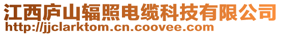 江西廬山輻照電纜科技有限公司