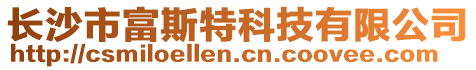 長沙市富斯特科技有限公司