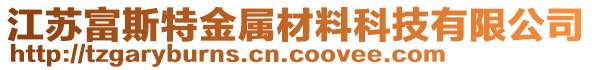 江苏富斯特金属材料科技有限公司