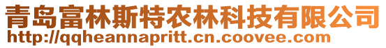 青島富林斯特農(nóng)林科技有限公司