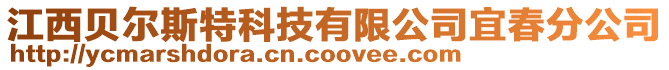 江西贝尔斯特科技有限公司宜春分公司