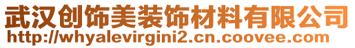 武漢創(chuàng)飾美裝飾材料有限公司