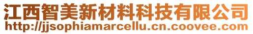 江西智美新材料科技有限公司