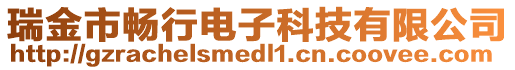 瑞金市暢行電子科技有限公司