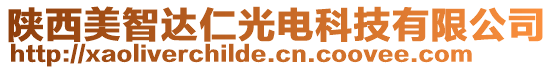 陜西美智達仁光電科技有限公司