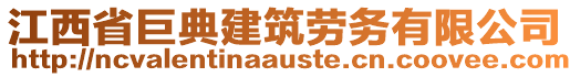 江西省巨典建筑劳务有限公司