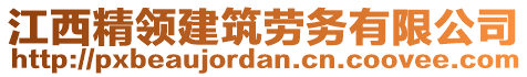 江西精領(lǐng)建筑勞務(wù)有限公司