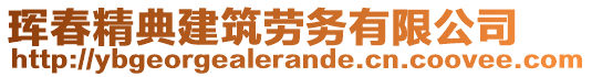 琿春精典建筑勞務(wù)有限公司