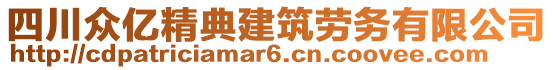 四川众亿精典建筑劳务有限公司