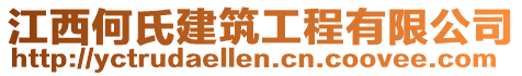 江西何氏建筑工程有限公司