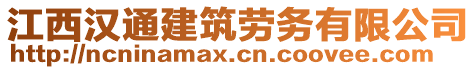 江西漢通建筑勞務有限公司