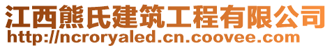 江西熊氏建筑工程有限公司