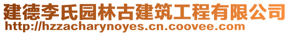 建德李氏園林古建筑工程有限公司