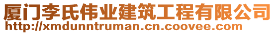 廈門李氏偉業(yè)建筑工程有限公司