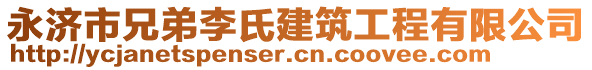 永濟市兄弟李氏建筑工程有限公司