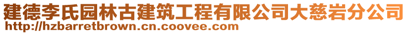 建德李氏園林古建筑工程有限公司大慈巖分公司