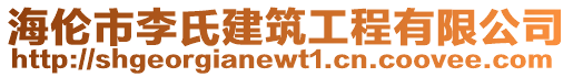 海倫市李氏建筑工程有限公司