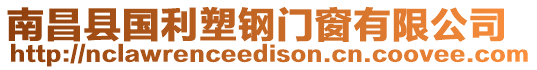 南昌縣國(guó)利塑鋼門(mén)窗有限公司