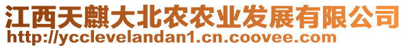 江西天麒大北農(nóng)農(nóng)業(yè)發(fā)展有限公司