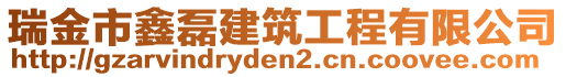 瑞金市鑫磊建筑工程有限公司