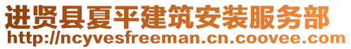 進(jìn)賢縣夏平建筑安裝服務(wù)部